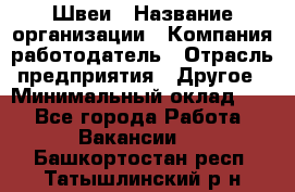 Швеи › Название организации ­ Компания-работодатель › Отрасль предприятия ­ Другое › Минимальный оклад ­ 1 - Все города Работа » Вакансии   . Башкортостан респ.,Татышлинский р-н